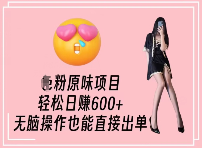 男粉原味项目，轻松日赚800+，无脑操作也能直接出单插图