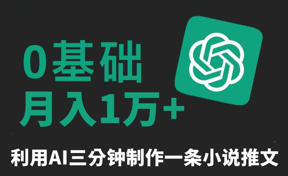 三分钟一条原创爆款小说推文，全程AI制作，无脑矩阵，月入1万+插图