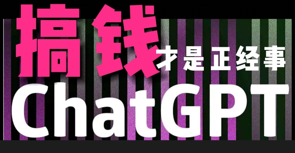 AI最强副业，GPT掘金，有手就行，无脑变现，月入3万+插图