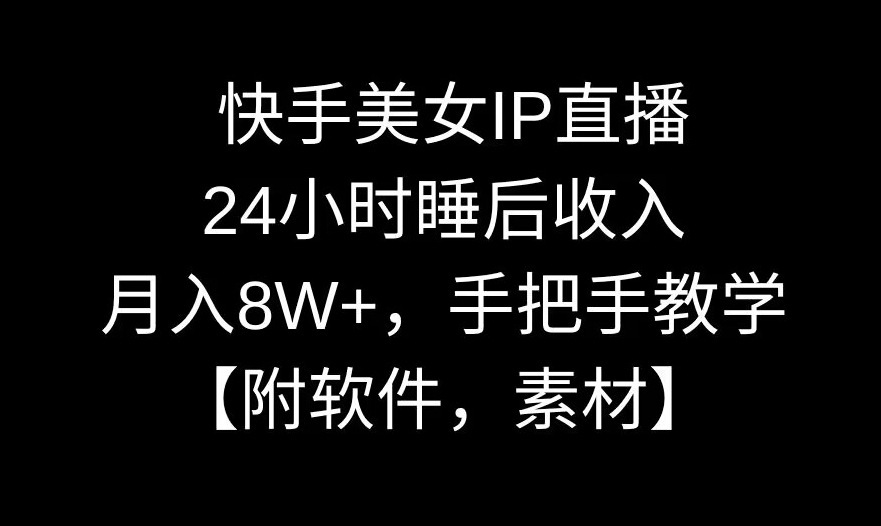 快手美女IP直播，24小时睡后收入，月入8W+，手把手教学【附软件，素材】插图