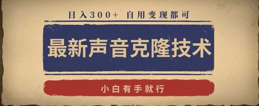 最新声音克隆技术，有手就行，自用变现都可，日入300+插图