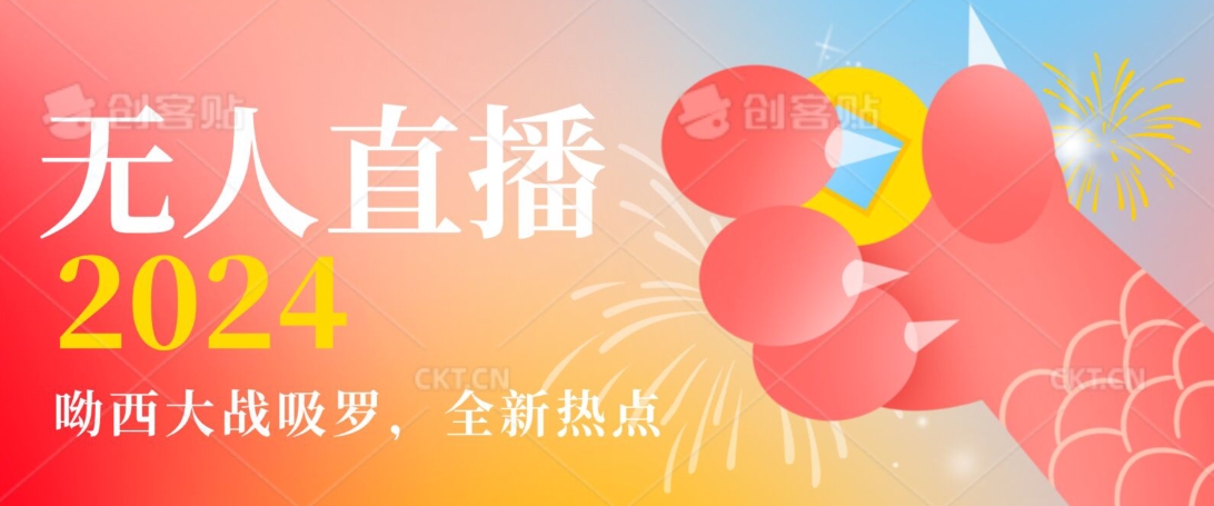 全新热点哟西大战吸罗捞金无人直播项目，轻松单号日入5000＋，在线人数随便破千插图