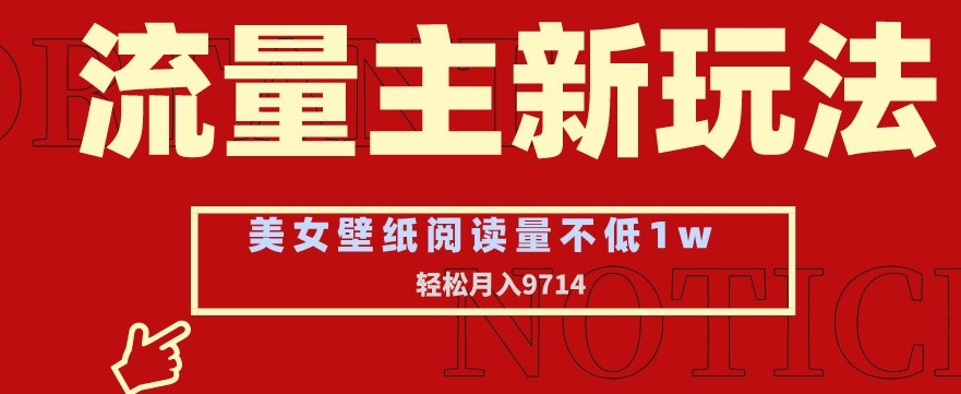 流量主新玩法，美女壁纸和头像，阅读量不低于1w，月入9741插图