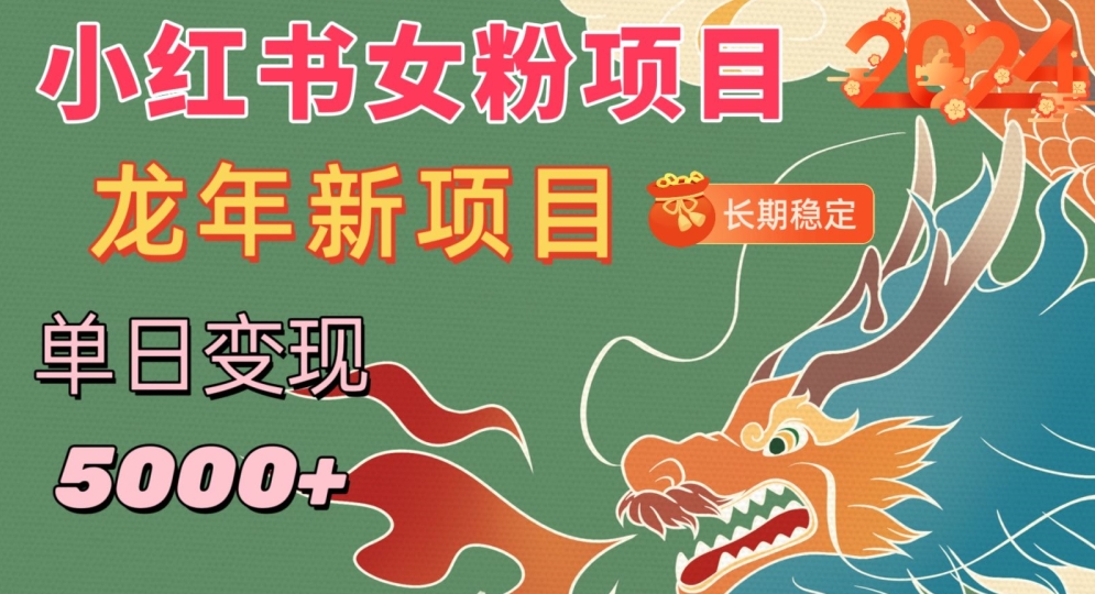 小红书女粉头像项目，单日变现5000+，适合在家做的副业，长期稳定插图
