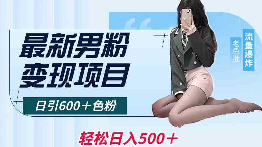 最新男粉变现项目，日引600＋色粉，全平台通用，轻松日入500＋插图