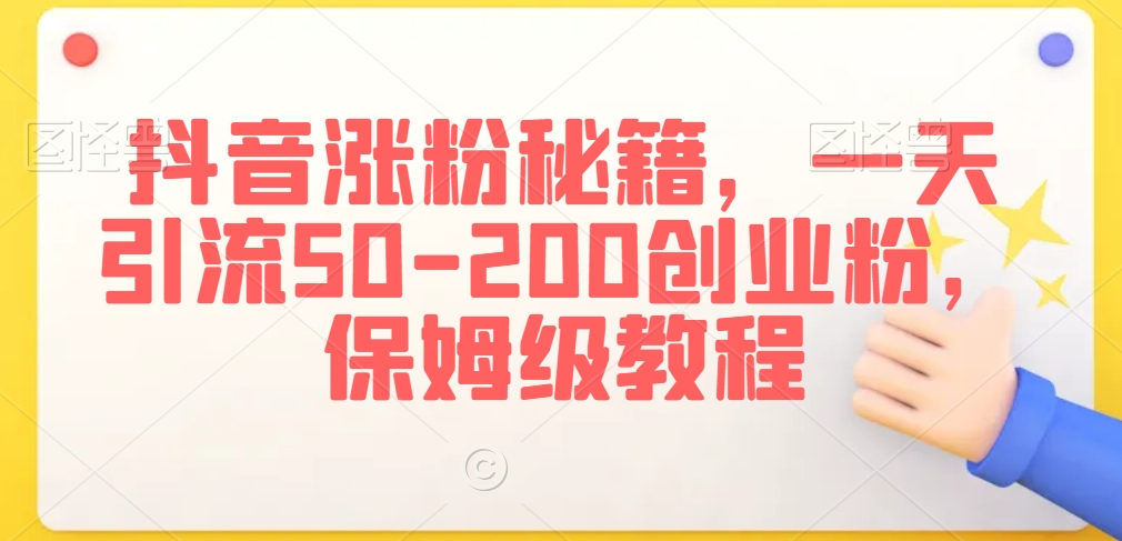 抖音涨粉秘籍，一天引流50-200创业粉，保姆级教程插图