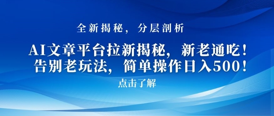 AI文章平台拉新揭秘，新老通吃！告别老玩法，简单操作日入500插图