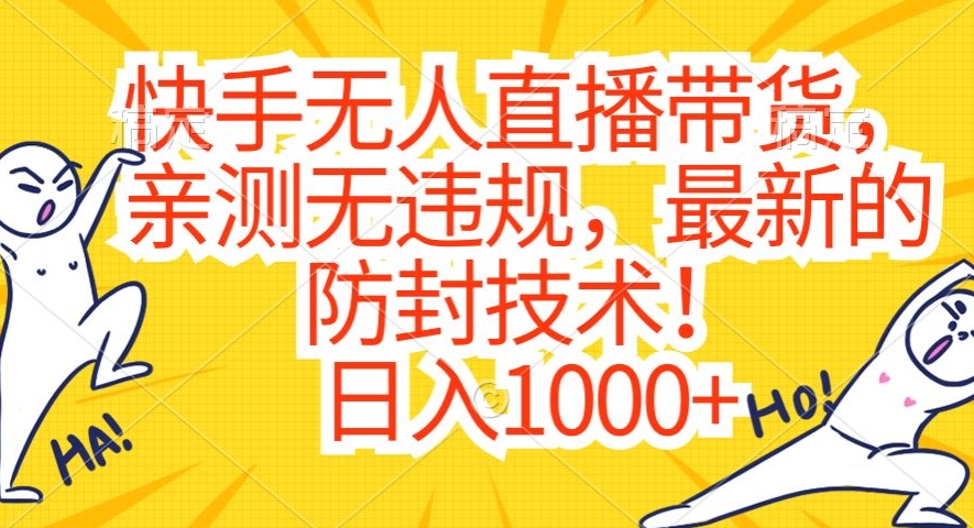 快手无人直播带货，亲测无违规，最新的防封技术！日入1000+插图