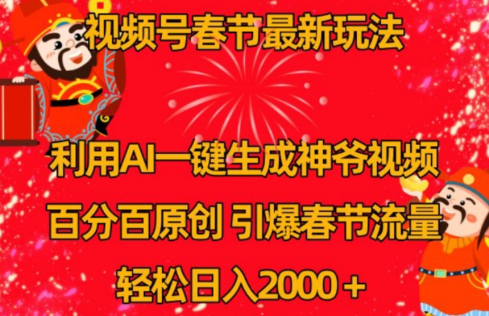 视频号春节最新玩法，利用AI一键生成财神爷视频，百分百原创，引爆春节流量，轻松日入2000＋插图