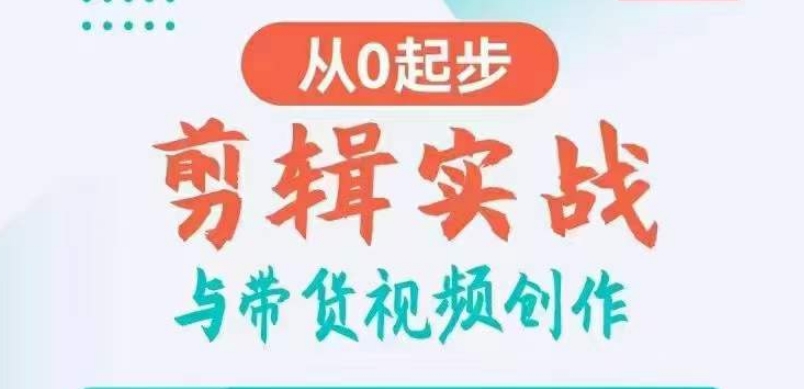 剪辑实战与带货视频创作，从0起步，掌握爆款剪辑思维，让好视频加持涨粉带货插图