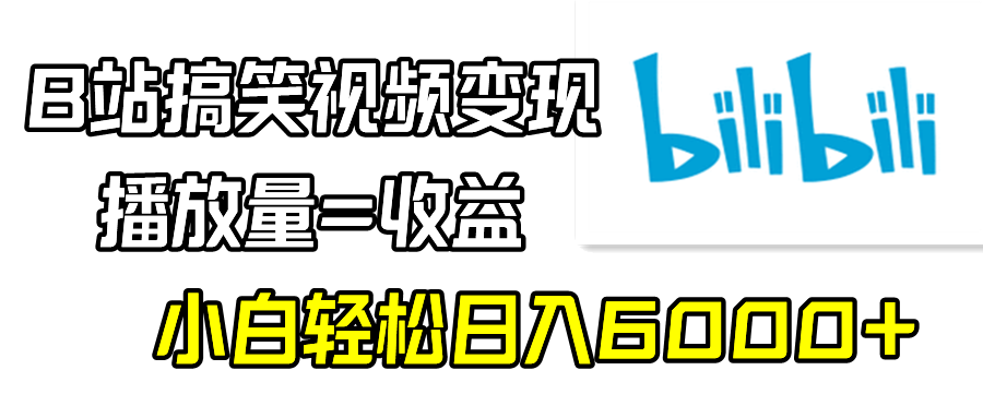 （9098期）B站搞笑视频变现，播放量=收益，小白轻松日入6000+插图