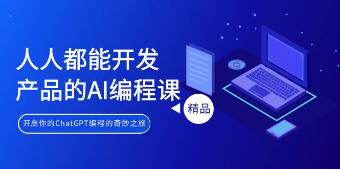 （9090期）人人都能 开发产品的AI编程课，开启你的ChatGPT编程的奇妙之旅插图