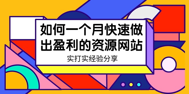 （9078期）某收费培训：如何一个月快速做出盈利的资源网站（实打实经验）-18节无水印插图