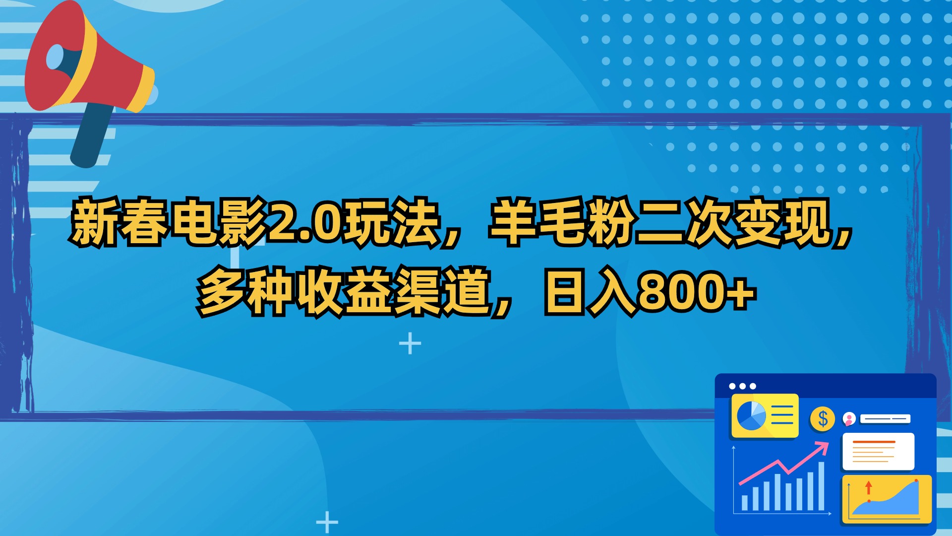 （9057期）新春电影2.0玩法，羊毛粉二次变现，多种收益渠道，日入800+插图