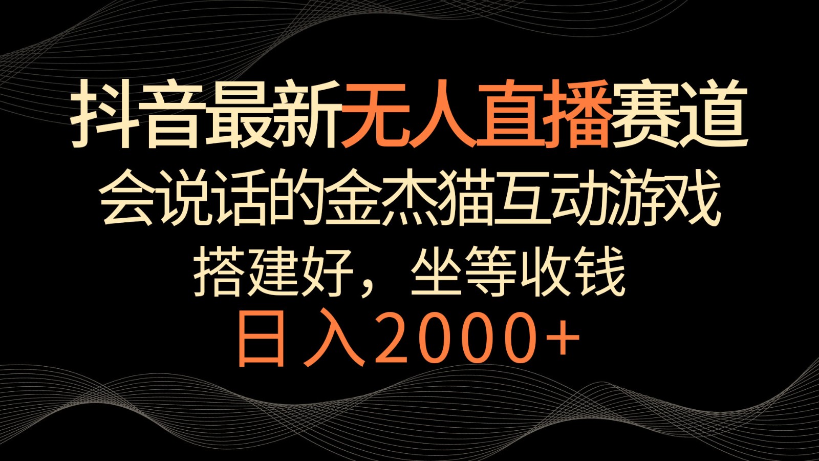 抖音最新无人直播赛道，日入2000+，会说话的金杰猫互动小游戏，礼物收不停插图