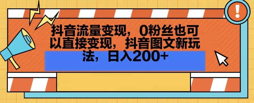 抖音流量变现，0粉丝也可以直接变现，抖音图文新玩法，日入200+插图