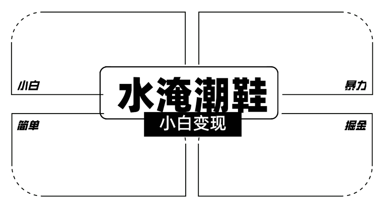 2024全新冷门水淹潮鞋无人直播玩法，小白也能轻松上手，打爆私域流量，轻松实现变现插图