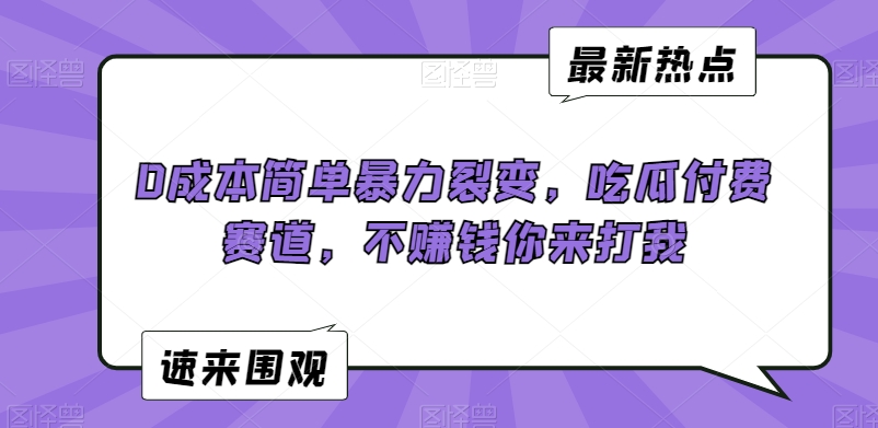 0成本简单暴力裂变，吃瓜付费赛道，不赚钱你来打我插图