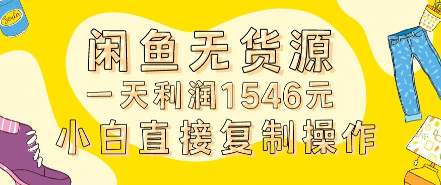 外面收2980的闲鱼无货源玩法实操一天利润1546元0成本入场含全套流程插图