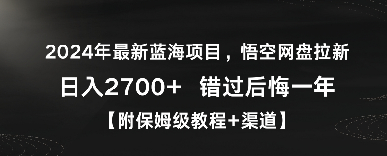2024年最新蓝海项目，悟空网盘拉新，日入2700+错过后悔一年【附保姆级教程+渠道】插图