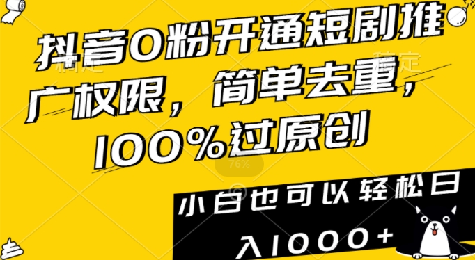抖音0粉开通短剧推广权限，简单去重，100%过原创，小白也可以轻松日入1000+插图