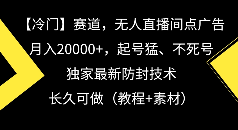 冷门赛道，无人直播间点广告，月入20000+，起号猛、不死号，独家最新防封技术插图