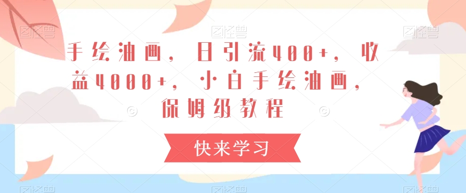 手绘油画，日引流400+，收益4000+，小白手绘油画，保姆级教程插图