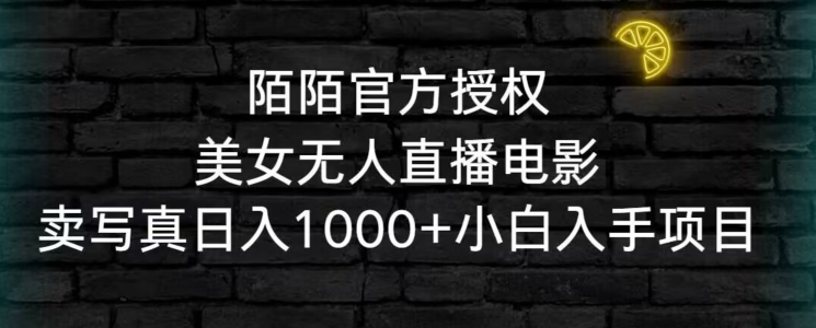 陌陌官方授权美女无人直播电影，卖写真日入1000+小白入手项目插图