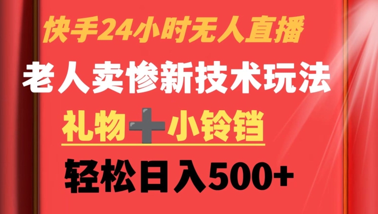 快手24小时无人直播，老人卖惨最新技术玩法，礼物+小铃铛，轻松日入500+插图