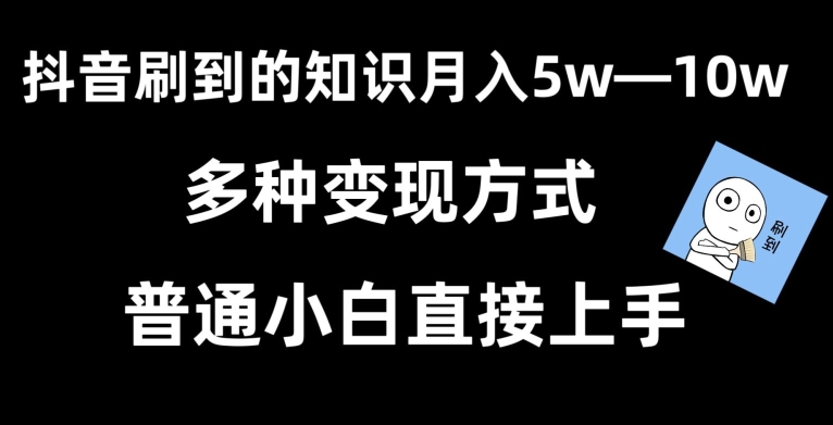 抖音刷到的知识，每天只需2小时，日入2000+，暴力变现，普通小白直接上手插图