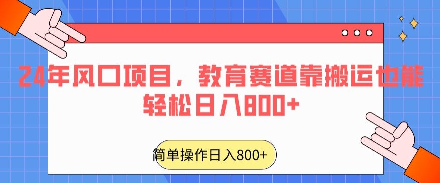 24年风口项目，教育赛道靠搬运也能轻松日入800+插图