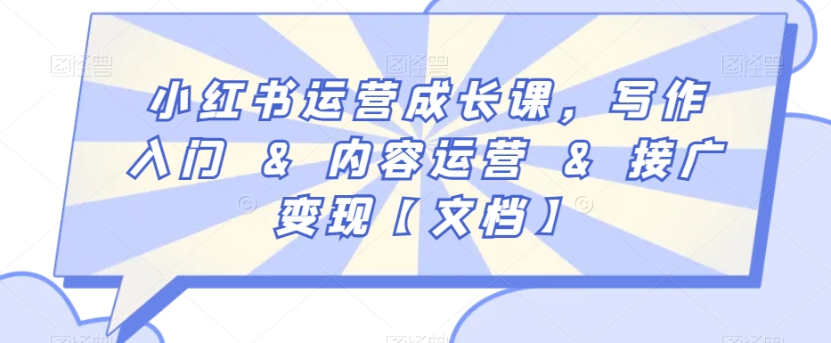 小红书运营成长课，写作入门&内容运营&接广变现【文档】插图