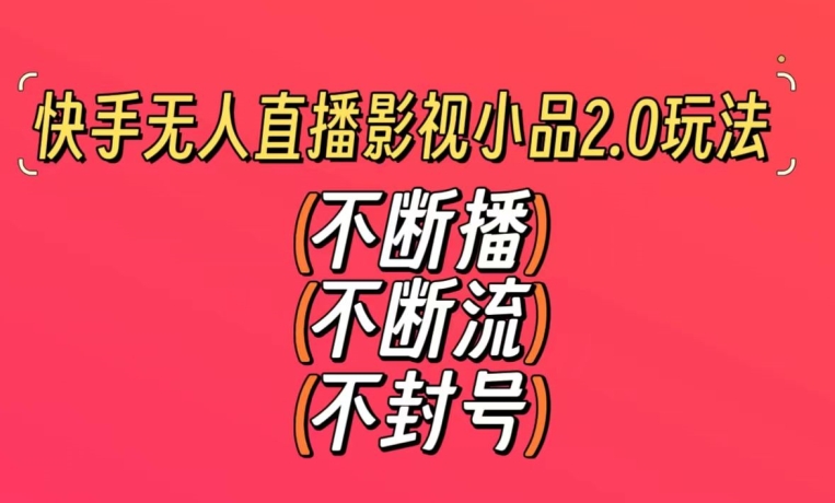 快手无人直播影视小品2.0玩法，不断流，不封号，不需要会剪辑，每天能稳定500-1000+插图