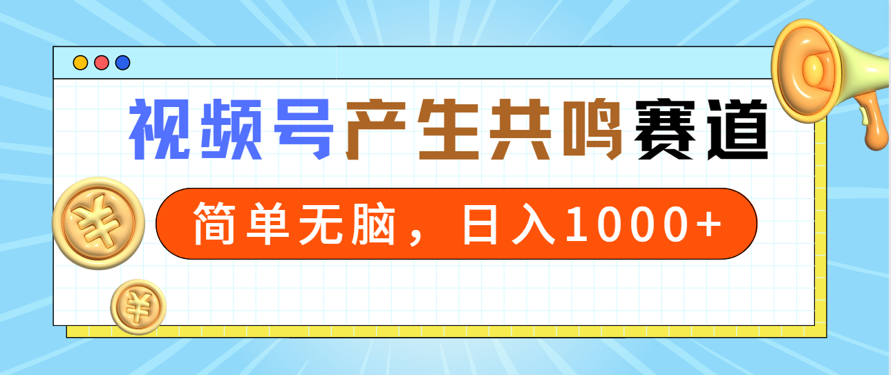 （9133期）2024年视频号，产生共鸣赛道，简单无脑，一分钟一条视频，日入1000+插图