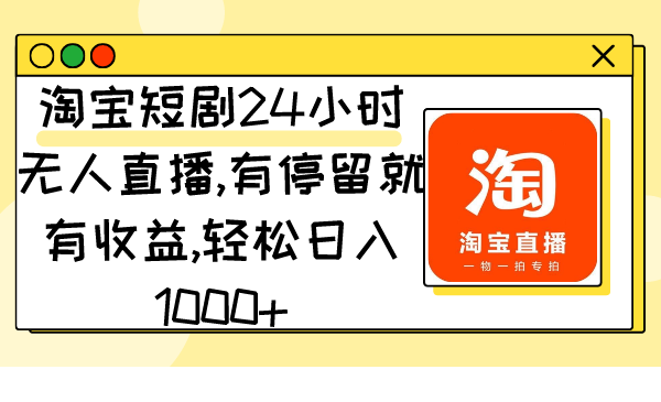 （9130期）淘宝短剧24小时无人直播，有停留就有收益,轻松日入1000+插图