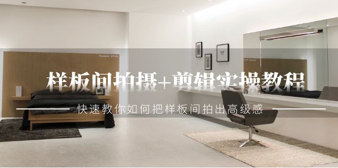 （9104期）样板间拍摄+剪辑实操教程，快速教你如何把样板间拍出高级感（51节课）插图