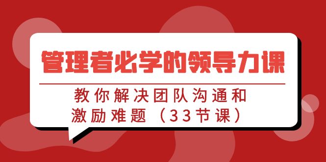 管理者必学的领导力课：教你解决团队沟通和激励难题（33节课）插图
