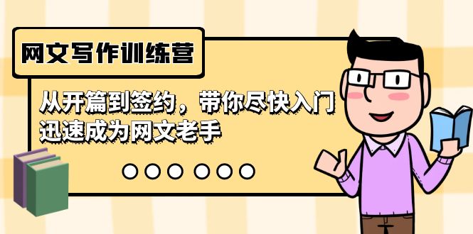 网文写作训练营，从开篇到签约，带你尽快入门，迅速成为网文老手（22节课）插图