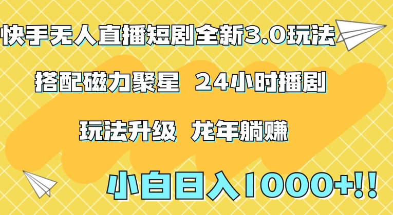 快手无人直播短剧全新玩法3.0，日入上千，小白一学就会，保姆式教学（附资料）插图