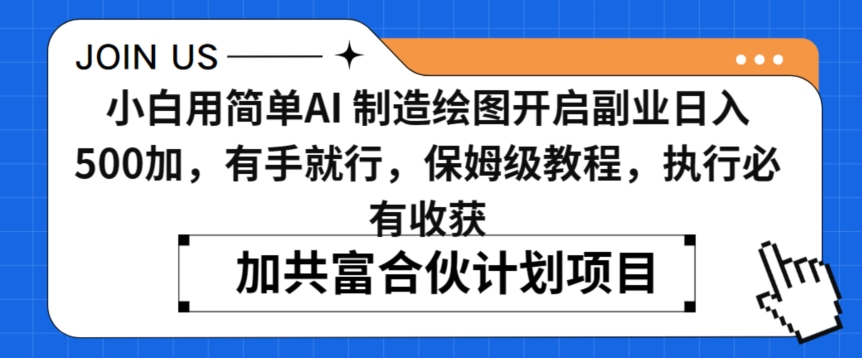 小白用简单AI，制造绘图开启副业日入500加，有手就行，保姆级教程，执行必有收获插图