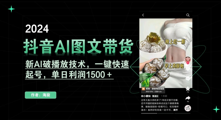 抖音AI图文带货，新AI破播放技术，一键快速起号，单日利润1500＋插图