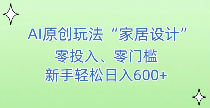 AI家居设计，简单好上手，新手小白什么也不会的，都可以轻松日入500+插图