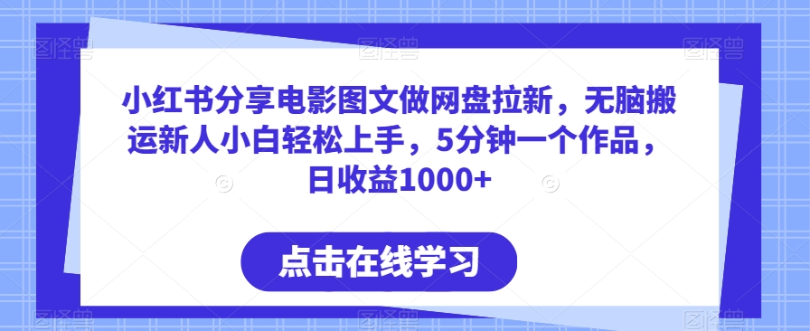 小红书分享电影图文做网盘拉新，无脑搬运新人小白轻松上手，5分钟一个作品，日收益1000+插图