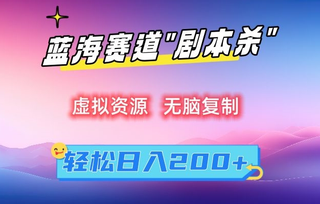 虚拟资源“剧本杀”无脑复制，轻松日入200+插图