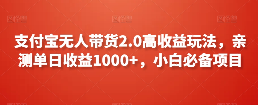 支付宝无人带货2.0高收益玩法，亲测单日收益1000+，小白必备项目插图