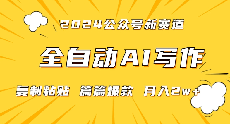 2024年微信公众号蓝海最新爆款赛道，全自动写作，每天1小时，小白轻松月入2w+插图
