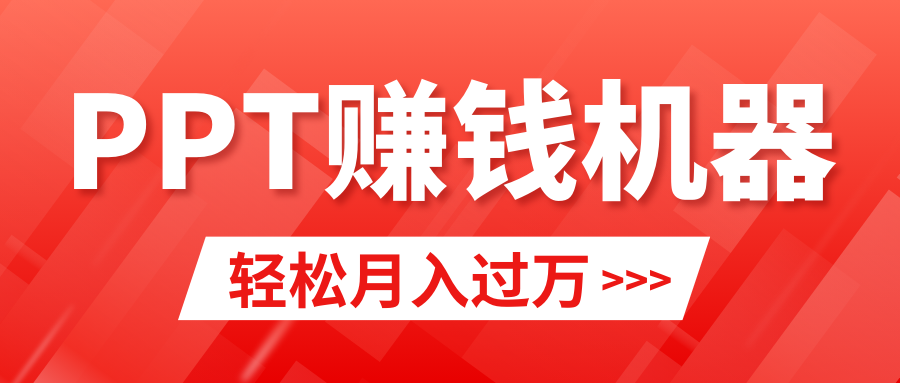 （9217期）轻松上手，小红书ppt简单售卖，月入2w+小白闭眼也要做（教程+10000PPT模板)插图
