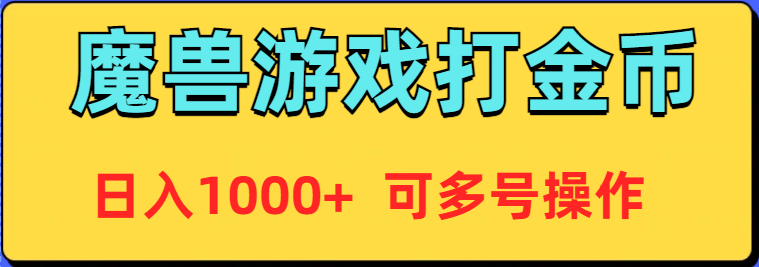 （9184期）魔兽美服全自动打金币，日入1000+ 可多号操作插图