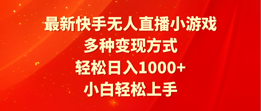 （9183期）最新快手无人直播小游戏，多种变现方式，轻松日入1000+小白轻松上手插图