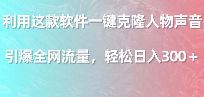 （9167期）利用这款软件一键克隆人物声音，引爆全网流量，轻松日入300＋插图